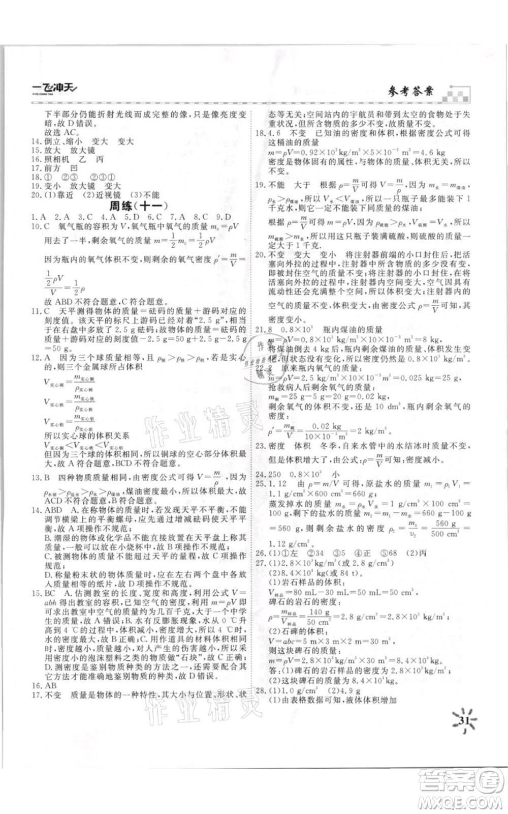 天津人民出版社2021一飛沖天課時(shí)作業(yè)八年級(jí)上冊(cè)物理人教版參考答案