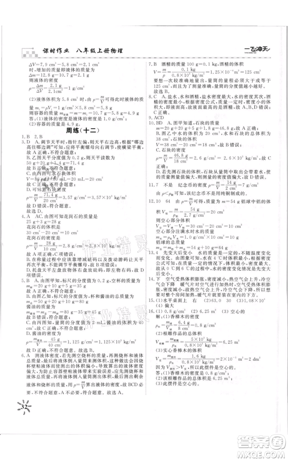 天津人民出版社2021一飛沖天課時(shí)作業(yè)八年級(jí)上冊(cè)物理人教版參考答案