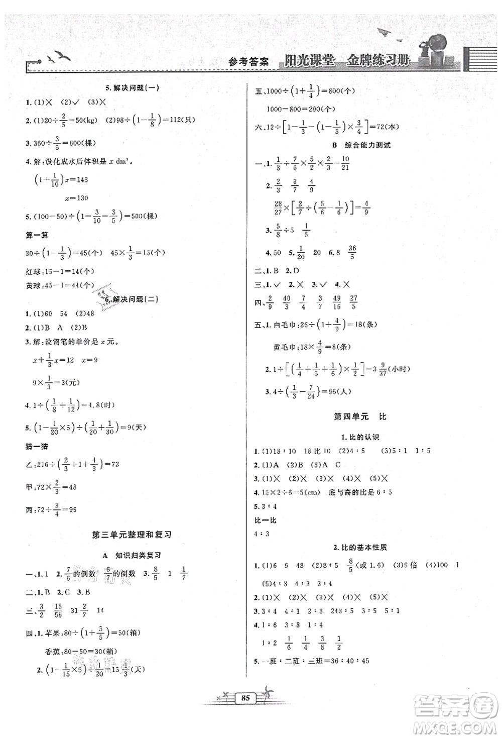 人民教育出版社2021陽光課堂金牌練習(xí)冊六年級數(shù)學(xué)上冊人教版答案