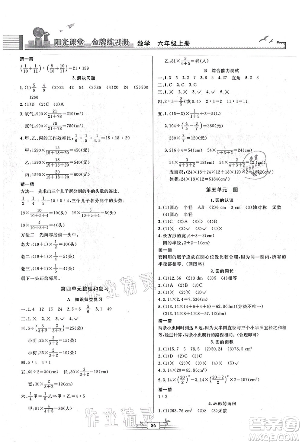 人民教育出版社2021陽光課堂金牌練習(xí)冊六年級數(shù)學(xué)上冊人教版答案