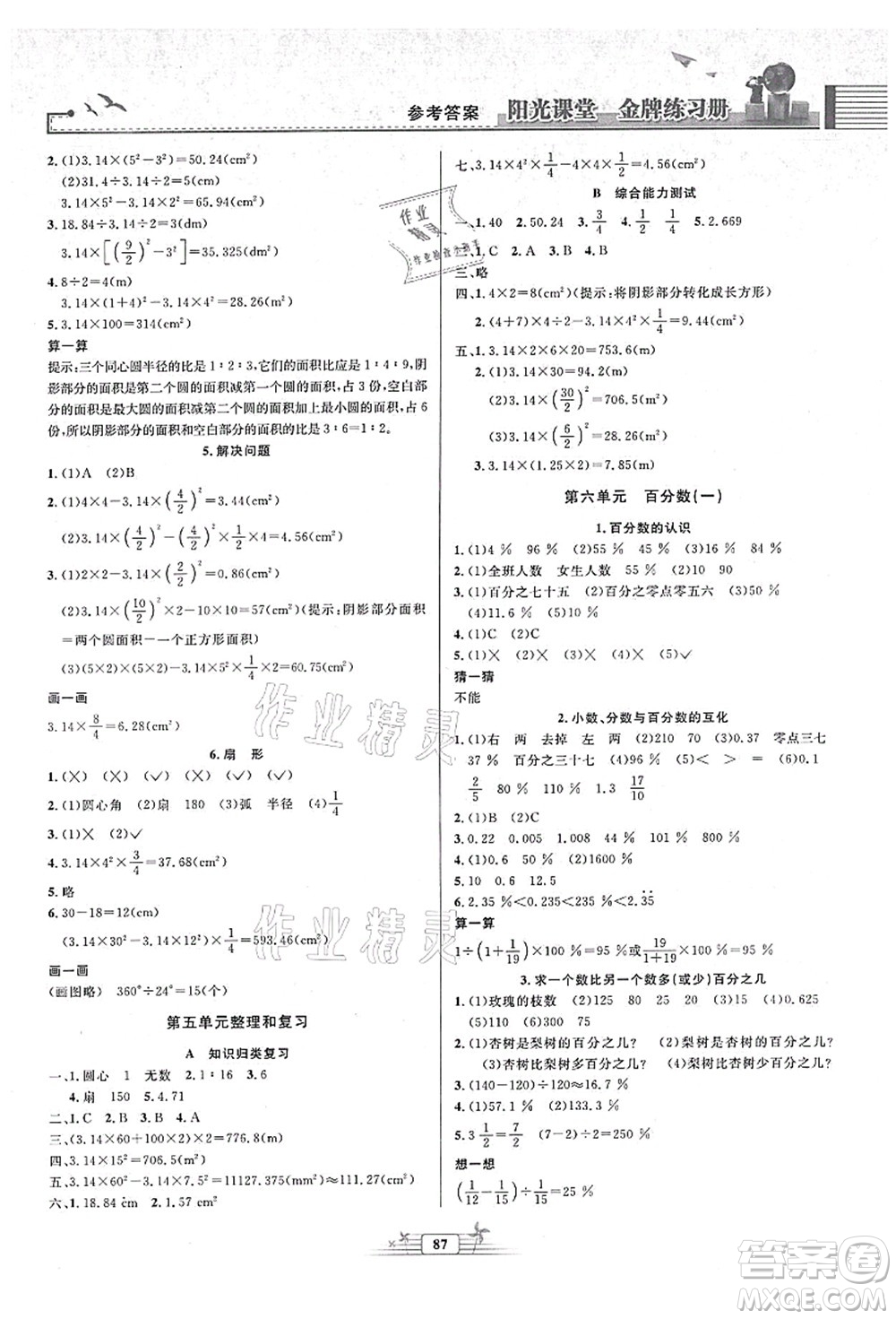 人民教育出版社2021陽光課堂金牌練習(xí)冊六年級數(shù)學(xué)上冊人教版答案