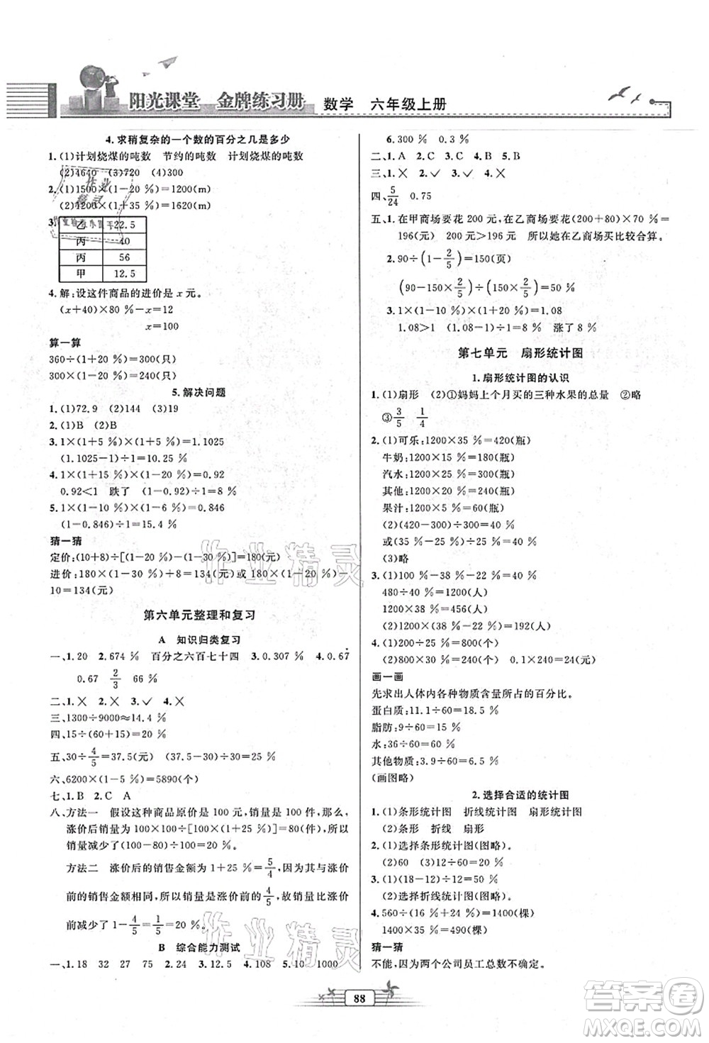 人民教育出版社2021陽光課堂金牌練習(xí)冊六年級數(shù)學(xué)上冊人教版答案