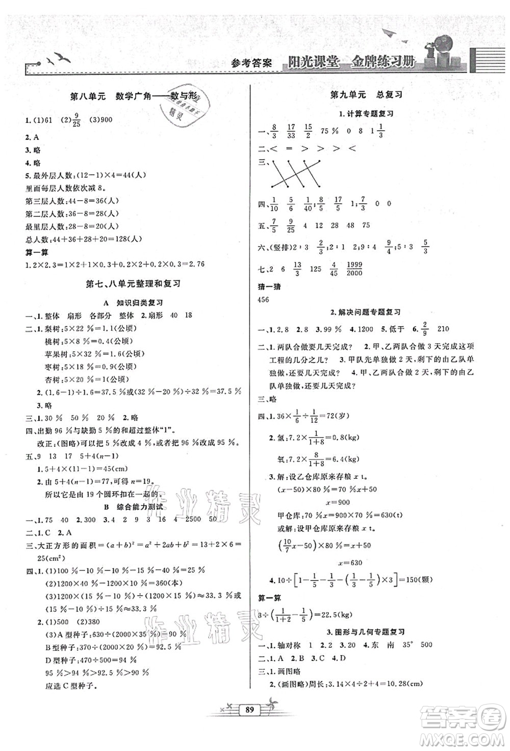 人民教育出版社2021陽光課堂金牌練習(xí)冊六年級數(shù)學(xué)上冊人教版答案