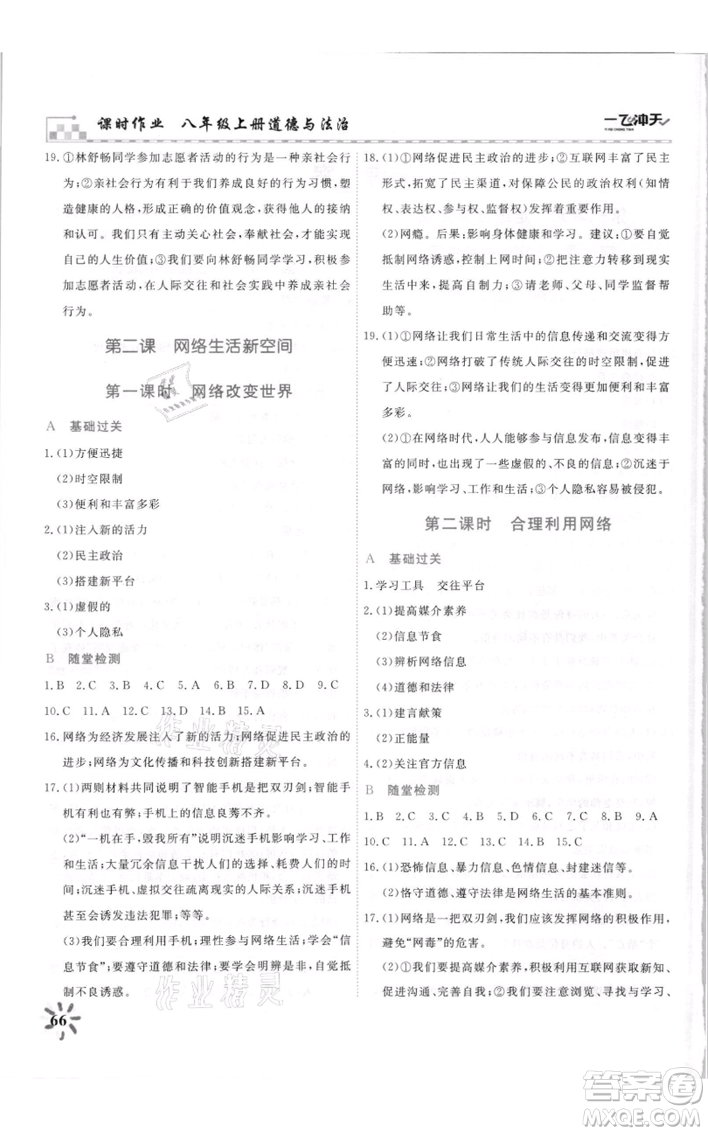 天津人民出版社2021一飛沖天課時作業(yè)八年級上冊道德與法治人教版參考答案