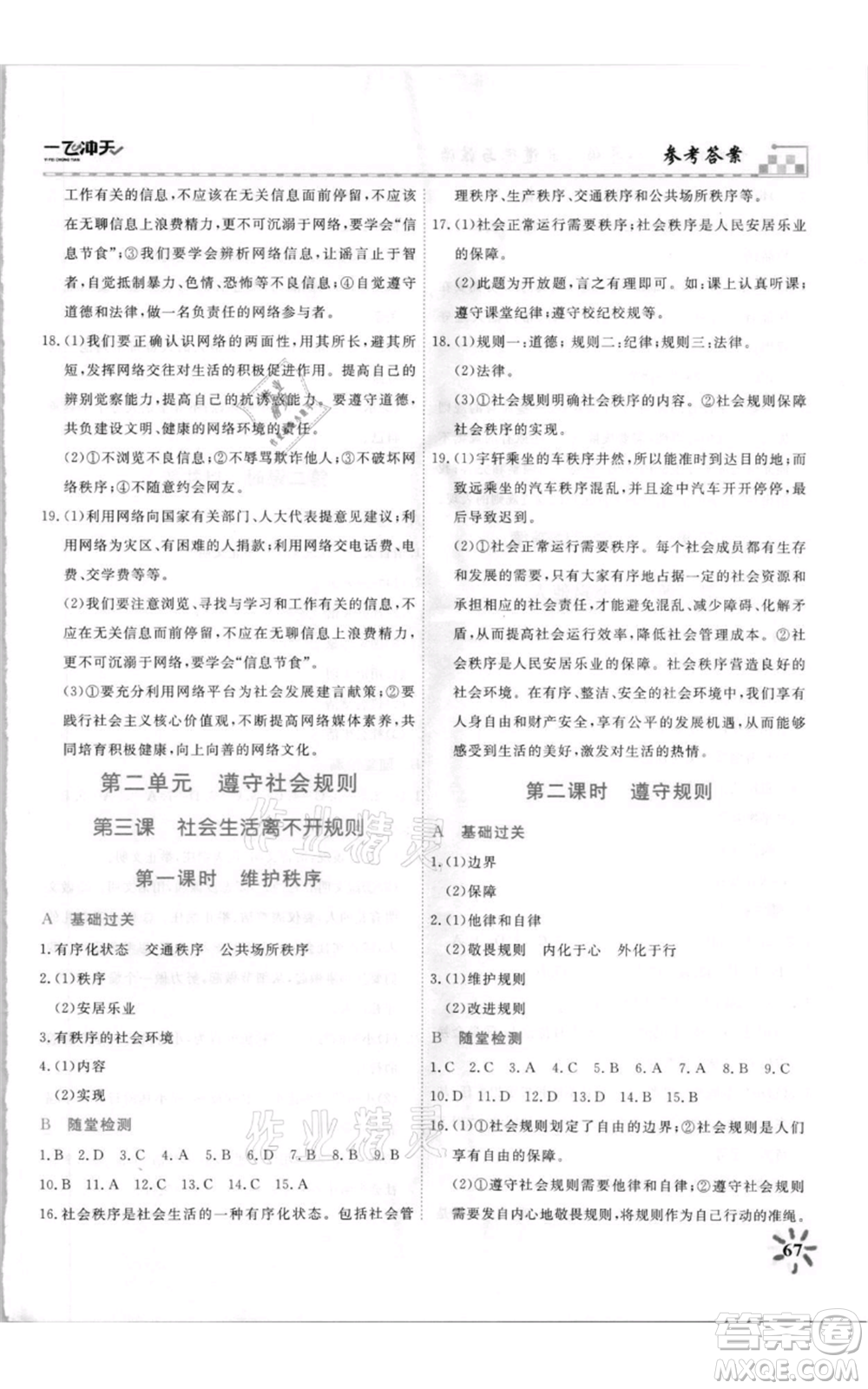 天津人民出版社2021一飛沖天課時作業(yè)八年級上冊道德與法治人教版參考答案