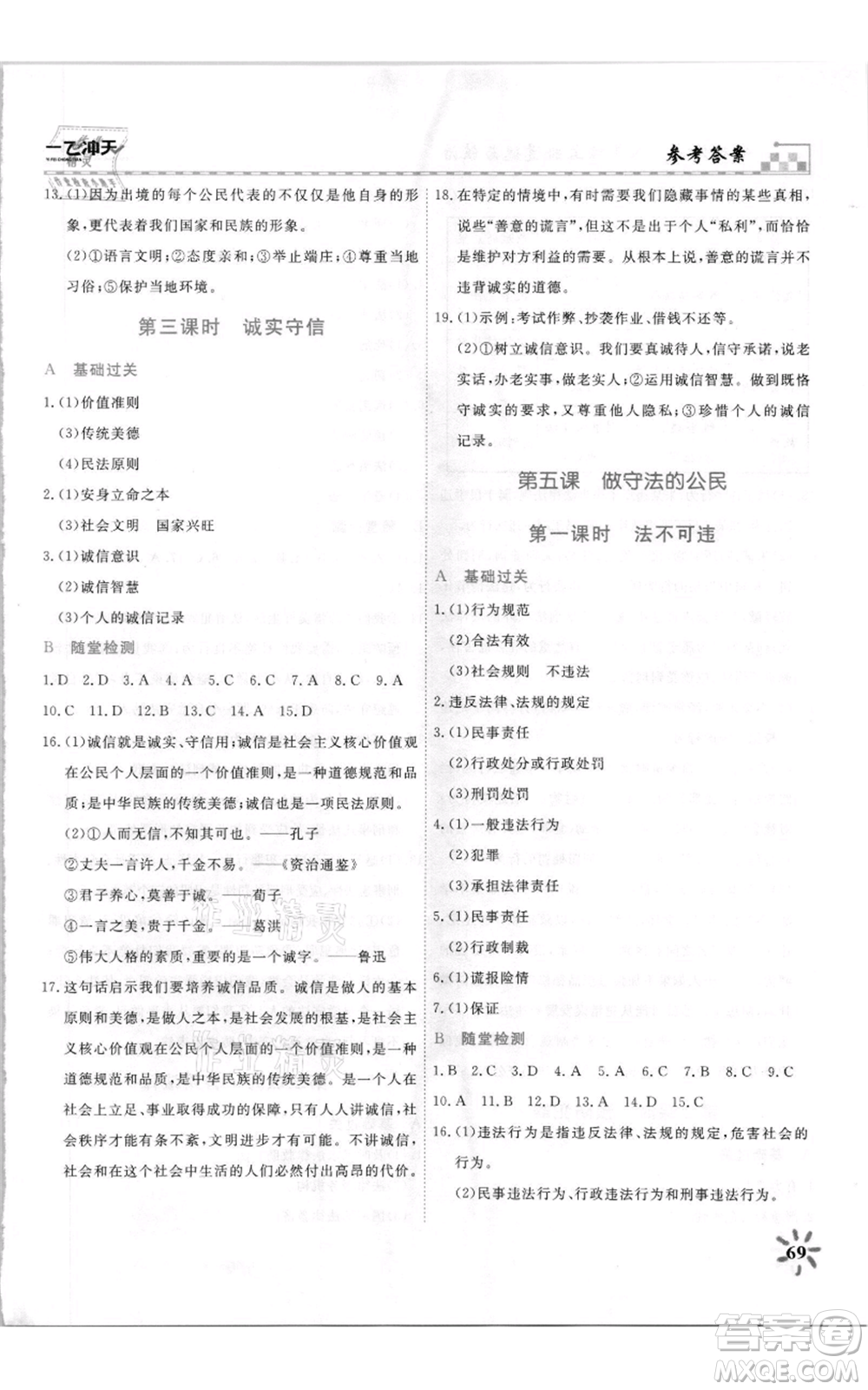 天津人民出版社2021一飛沖天課時作業(yè)八年級上冊道德與法治人教版參考答案