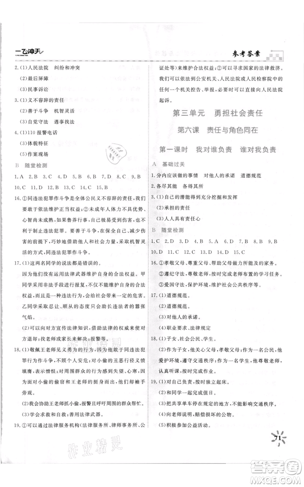 天津人民出版社2021一飛沖天課時作業(yè)八年級上冊道德與法治人教版參考答案