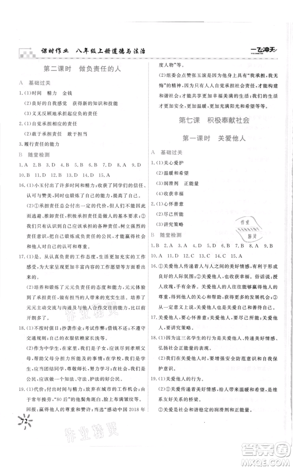 天津人民出版社2021一飛沖天課時作業(yè)八年級上冊道德與法治人教版參考答案