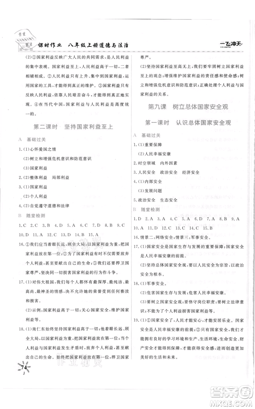 天津人民出版社2021一飛沖天課時作業(yè)八年級上冊道德與法治人教版參考答案