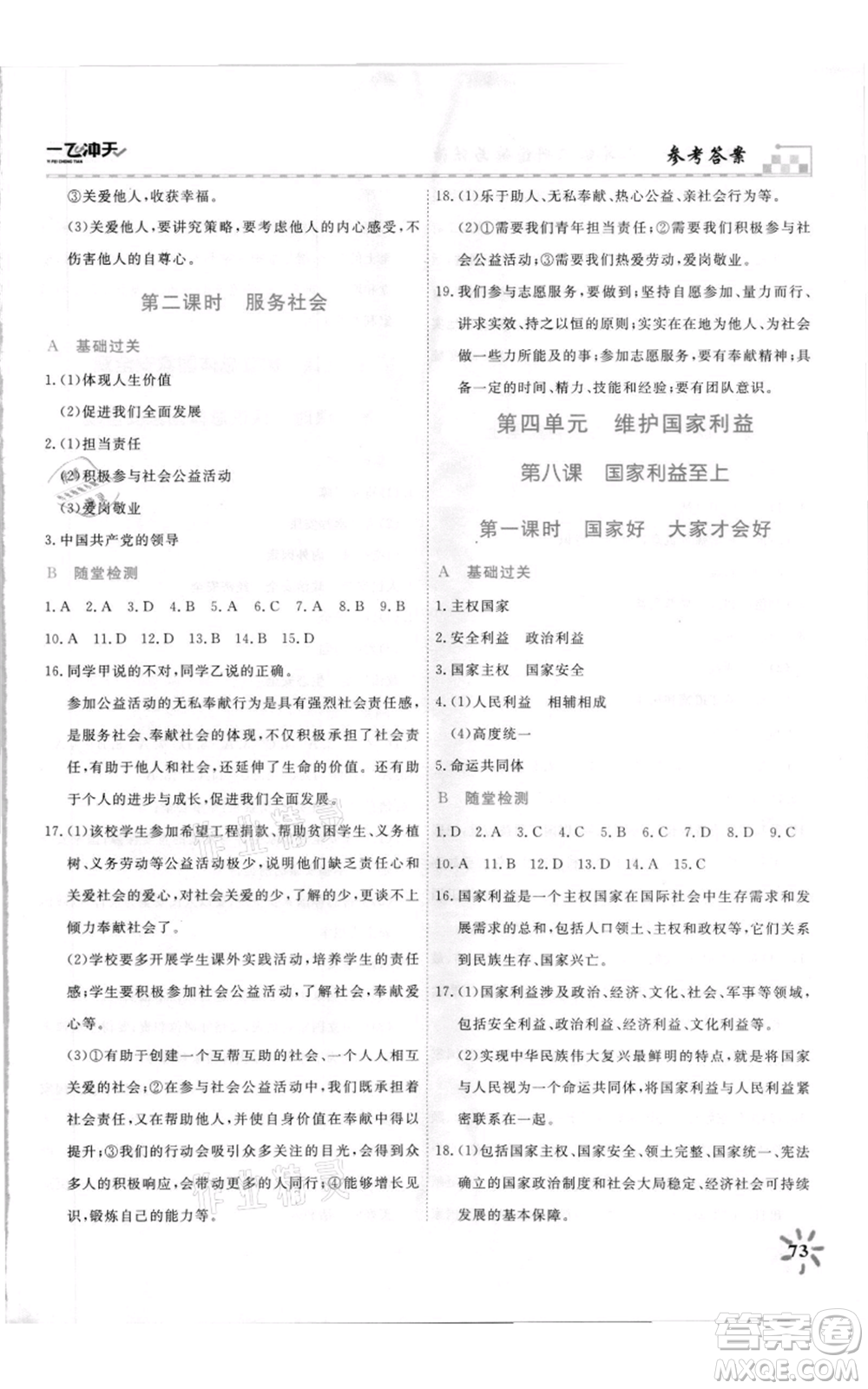 天津人民出版社2021一飛沖天課時作業(yè)八年級上冊道德與法治人教版參考答案