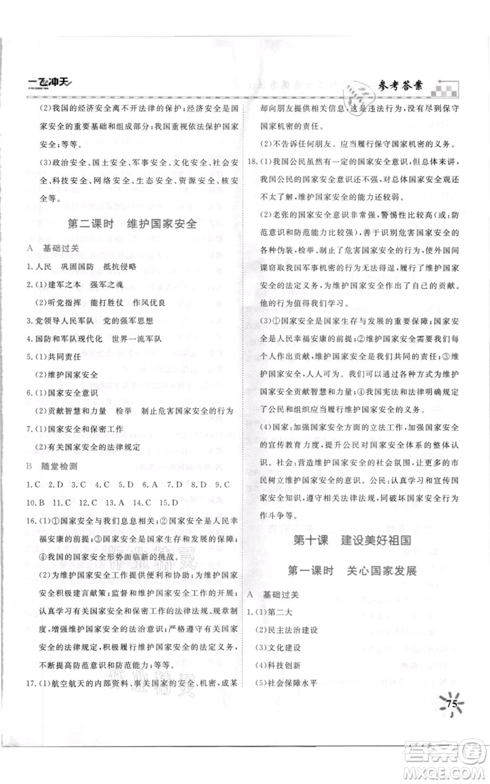 天津人民出版社2021一飛沖天課時作業(yè)八年級上冊道德與法治人教版參考答案