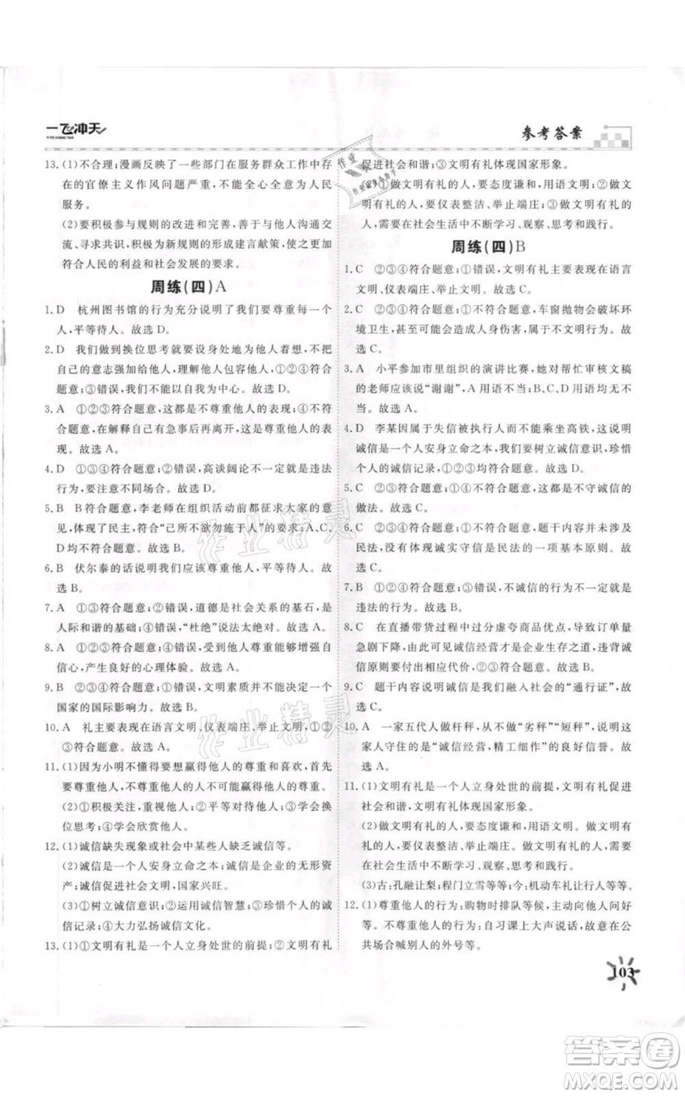 天津人民出版社2021一飛沖天課時作業(yè)八年級上冊道德與法治人教版參考答案