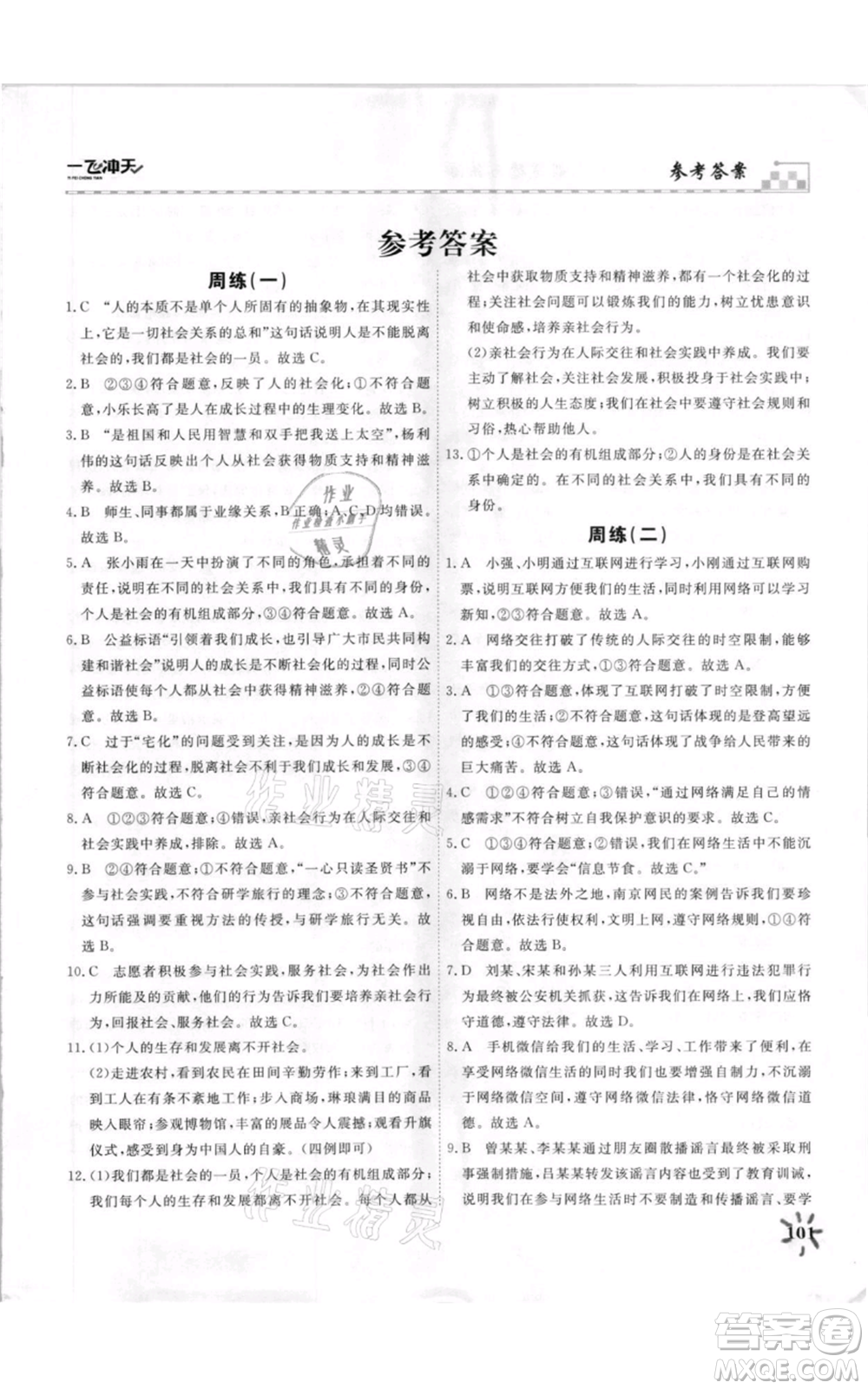 天津人民出版社2021一飛沖天課時作業(yè)八年級上冊道德與法治人教版參考答案