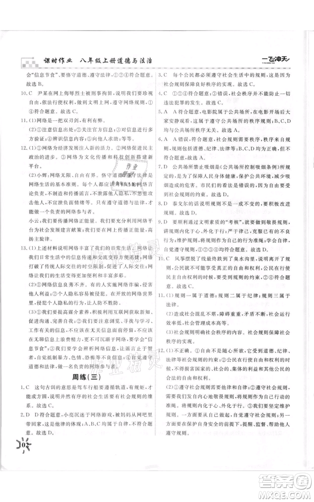 天津人民出版社2021一飛沖天課時作業(yè)八年級上冊道德與法治人教版參考答案