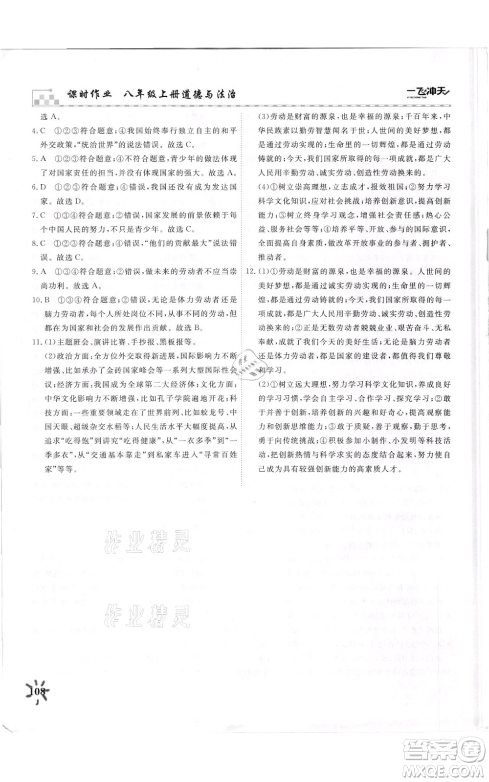 天津人民出版社2021一飛沖天課時作業(yè)八年級上冊道德與法治人教版參考答案