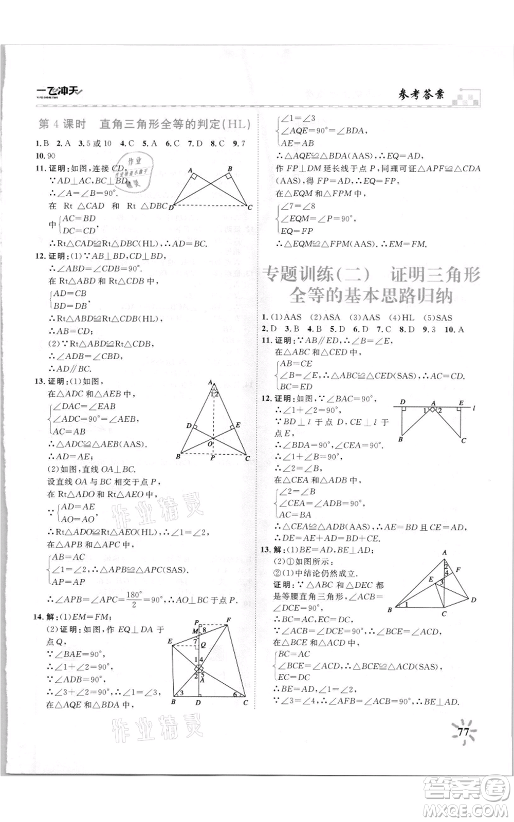 天津人民出版社2021一飛沖天課時(shí)作業(yè)八年級上冊數(shù)學(xué)人教版參考答案