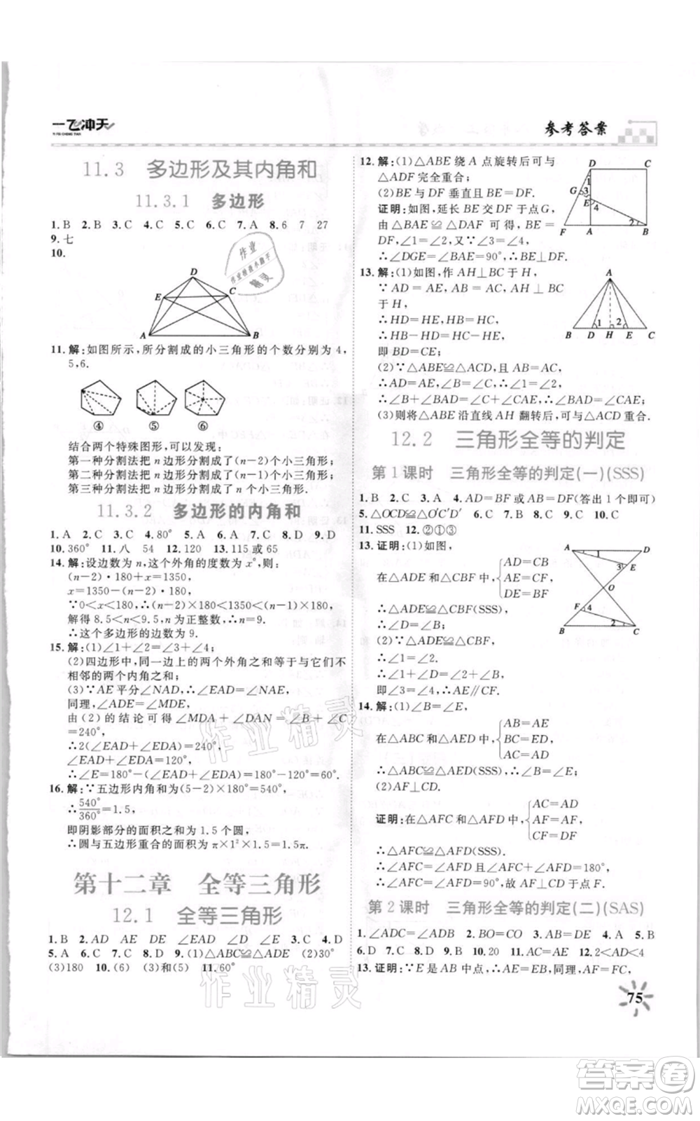 天津人民出版社2021一飛沖天課時(shí)作業(yè)八年級上冊數(shù)學(xué)人教版參考答案