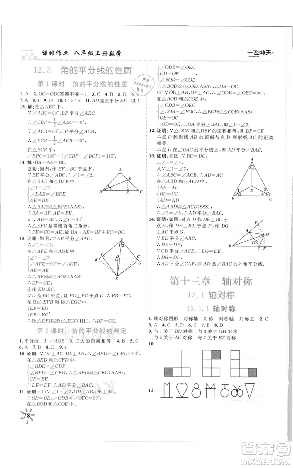 天津人民出版社2021一飛沖天課時(shí)作業(yè)八年級上冊數(shù)學(xué)人教版參考答案