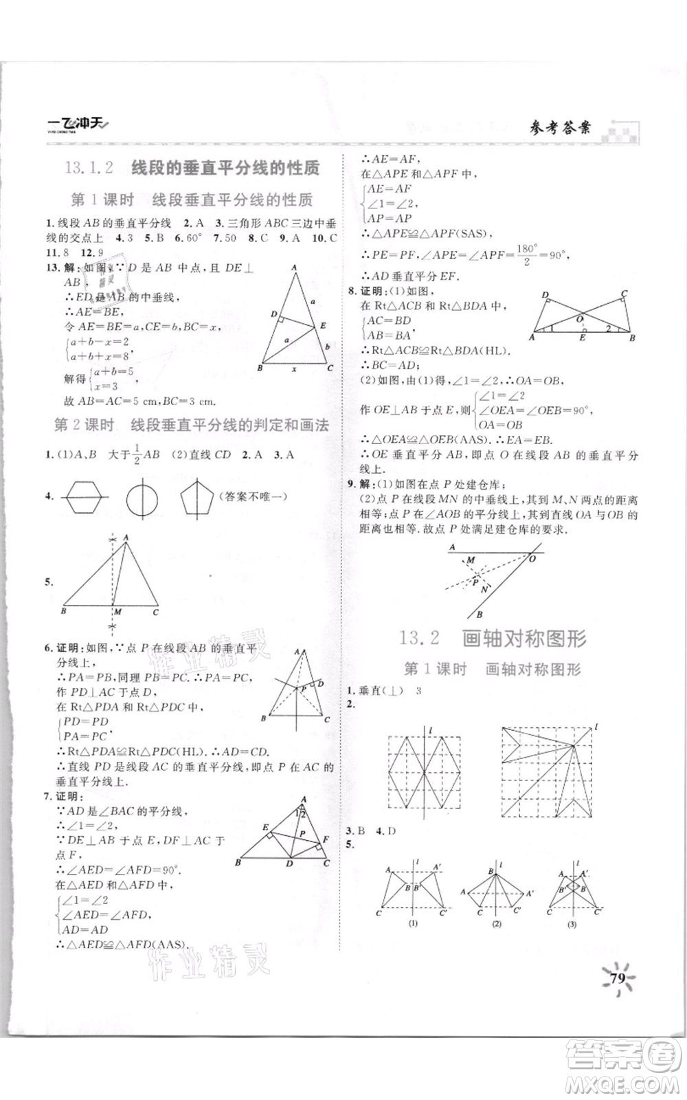 天津人民出版社2021一飛沖天課時(shí)作業(yè)八年級上冊數(shù)學(xué)人教版參考答案