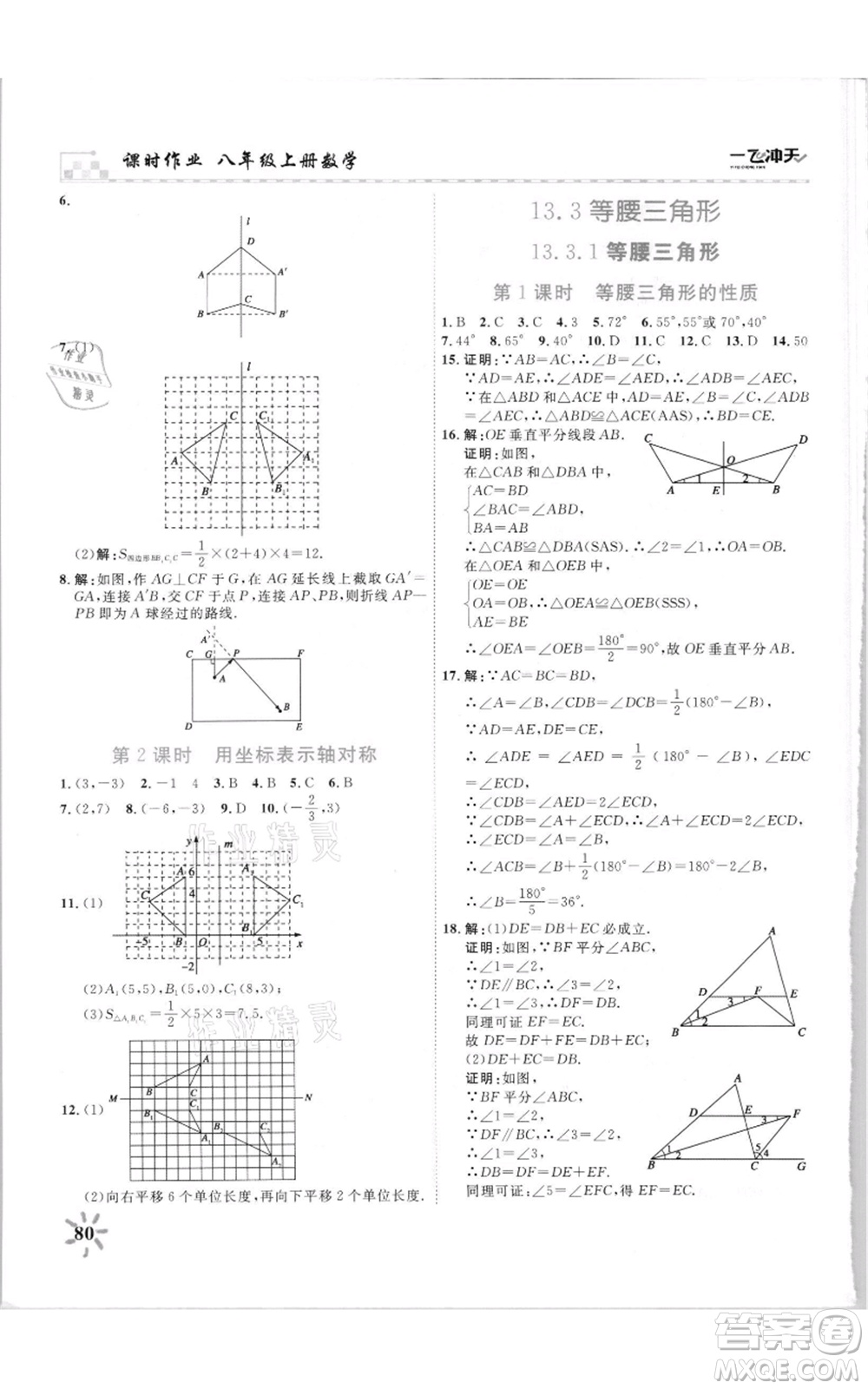 天津人民出版社2021一飛沖天課時(shí)作業(yè)八年級上冊數(shù)學(xué)人教版參考答案