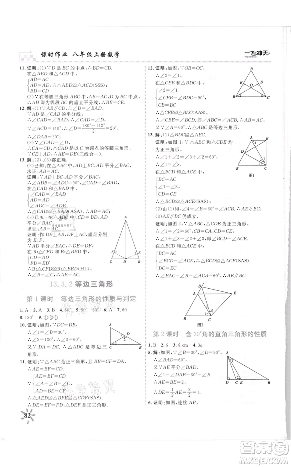 天津人民出版社2021一飛沖天課時(shí)作業(yè)八年級上冊數(shù)學(xué)人教版參考答案