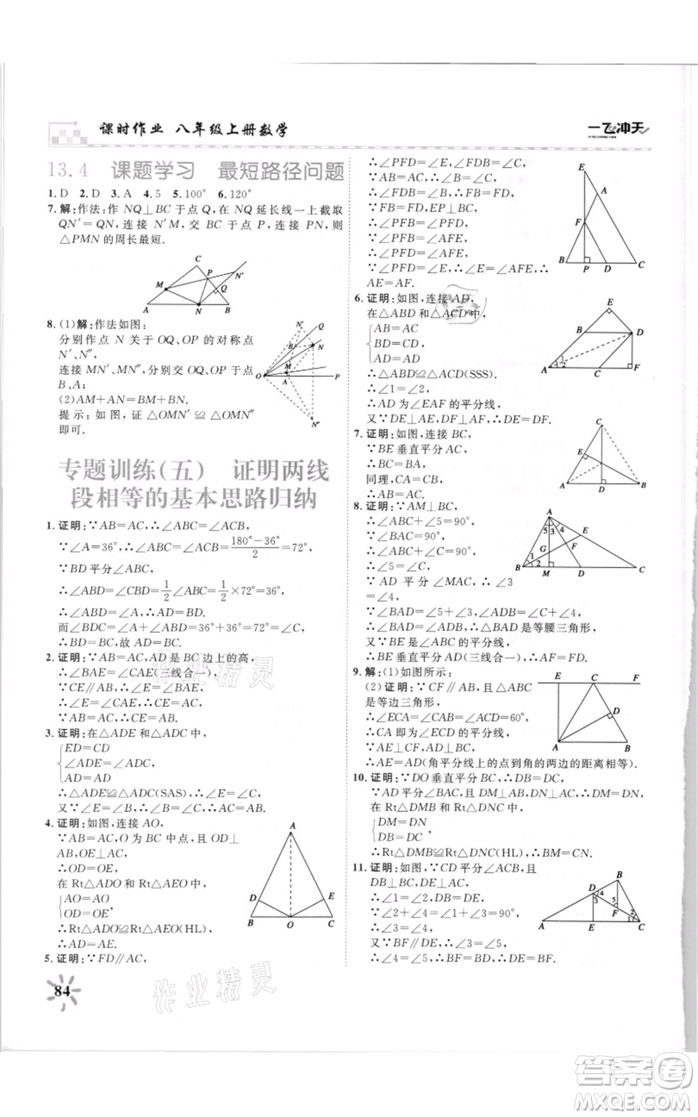 天津人民出版社2021一飛沖天課時(shí)作業(yè)八年級上冊數(shù)學(xué)人教版參考答案