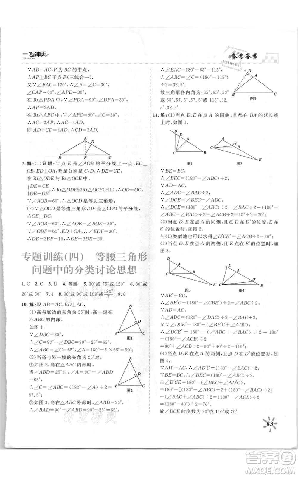 天津人民出版社2021一飛沖天課時(shí)作業(yè)八年級上冊數(shù)學(xué)人教版參考答案