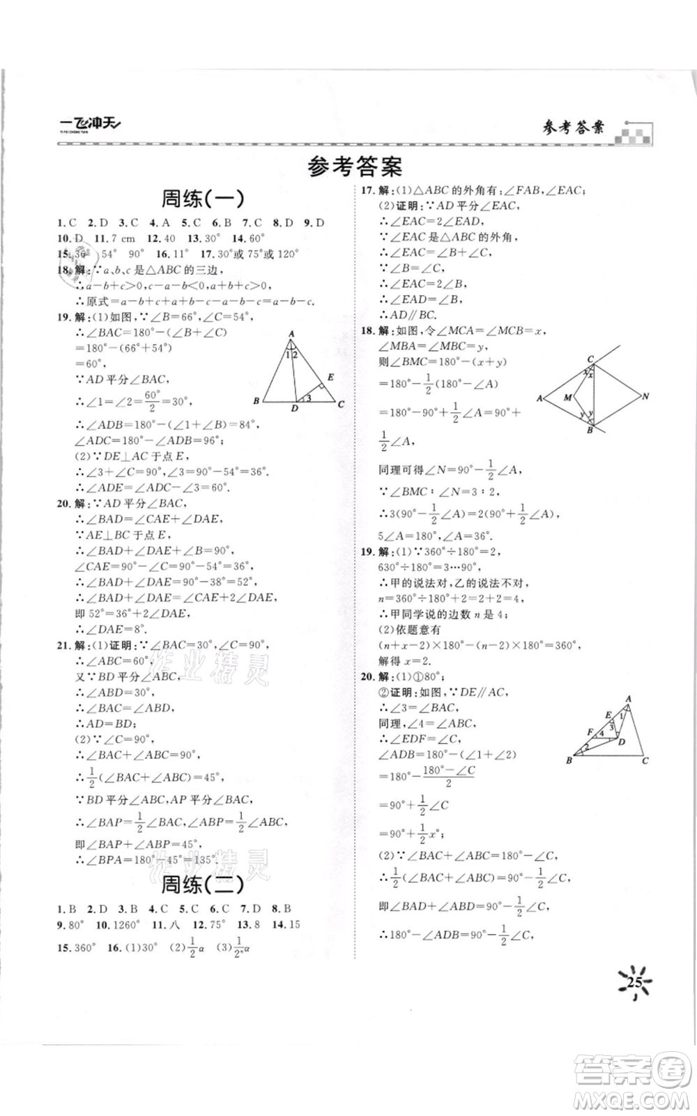 天津人民出版社2021一飛沖天課時(shí)作業(yè)八年級上冊數(shù)學(xué)人教版參考答案