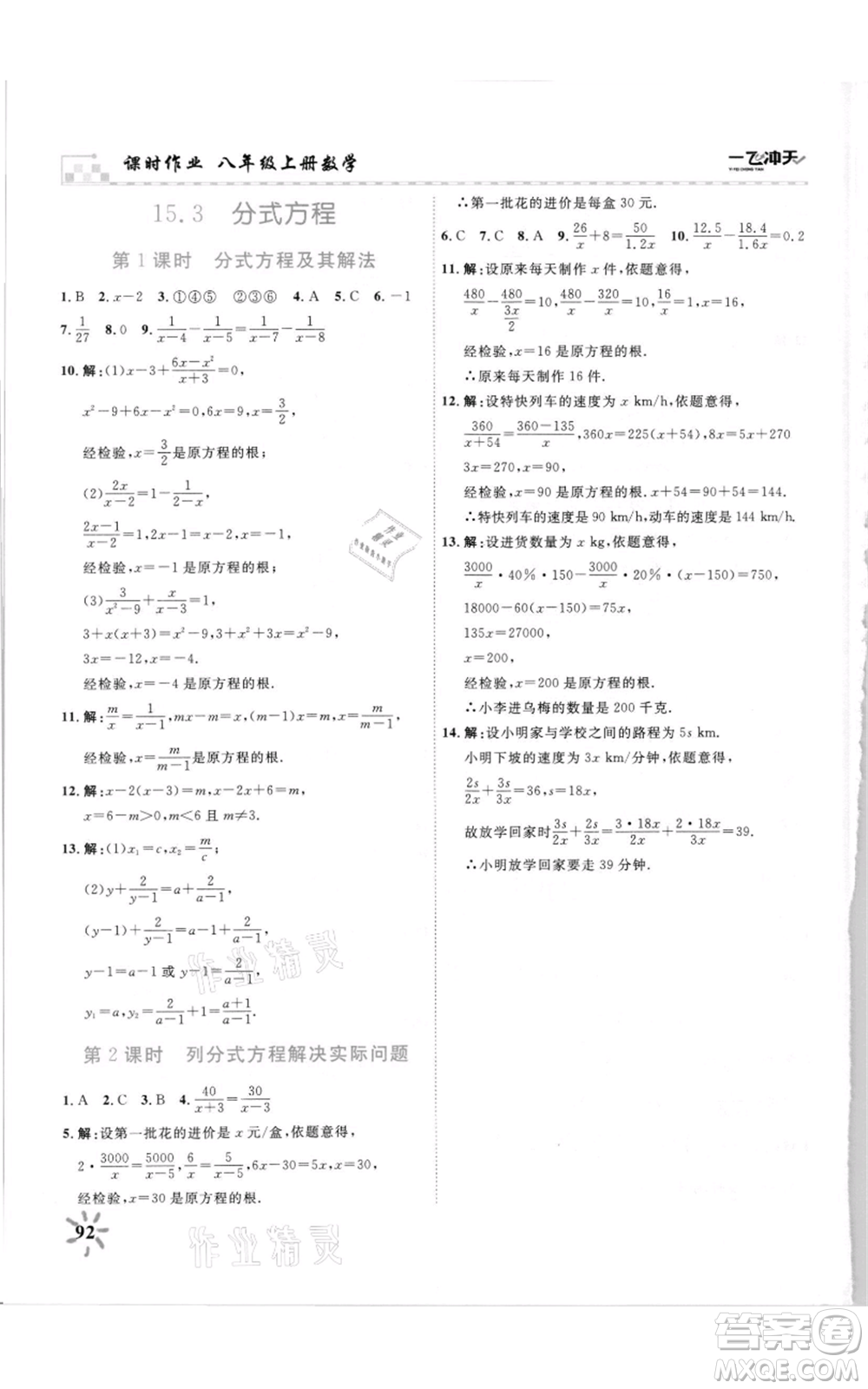 天津人民出版社2021一飛沖天課時(shí)作業(yè)八年級上冊數(shù)學(xué)人教版參考答案