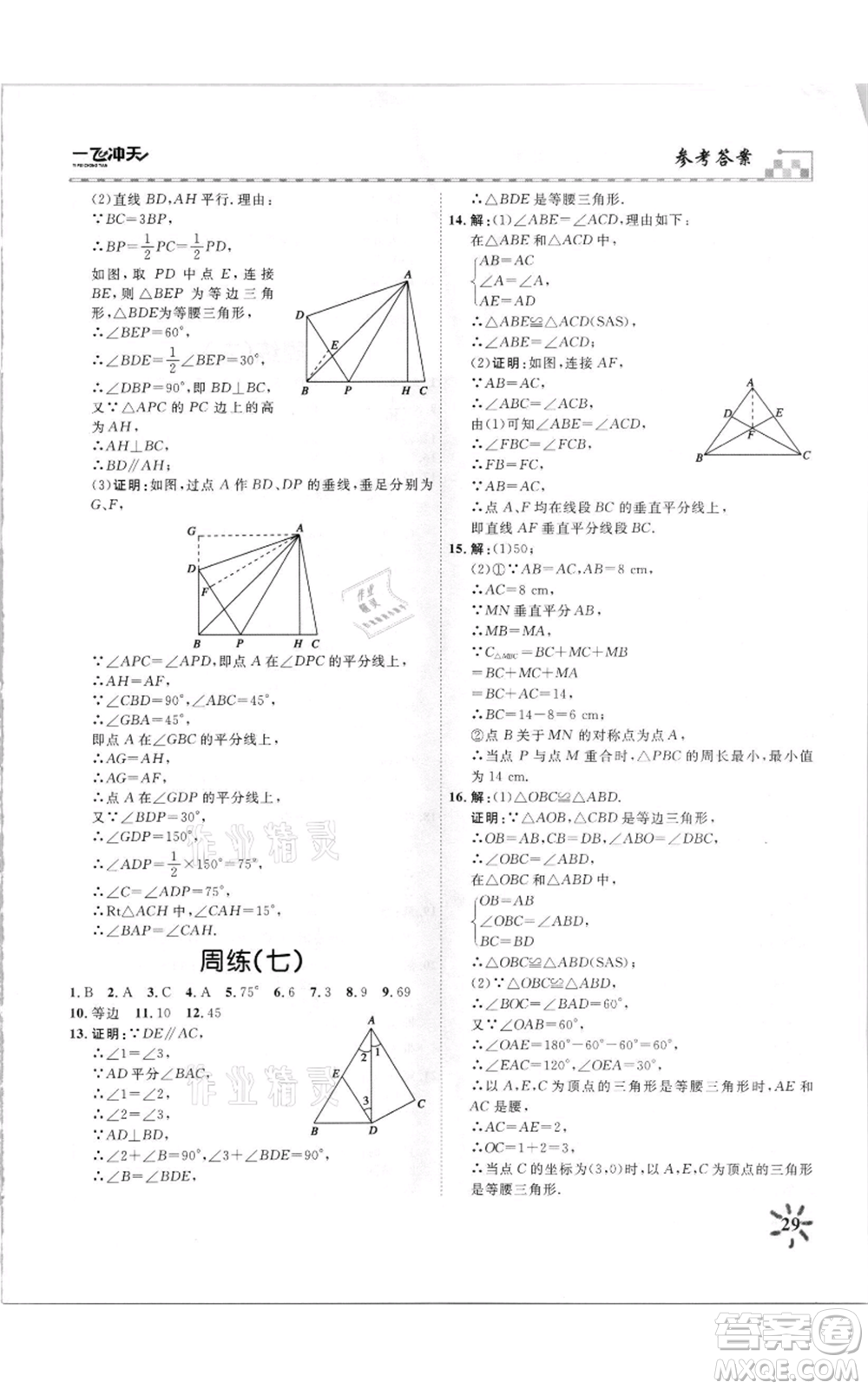 天津人民出版社2021一飛沖天課時(shí)作業(yè)八年級上冊數(shù)學(xué)人教版參考答案