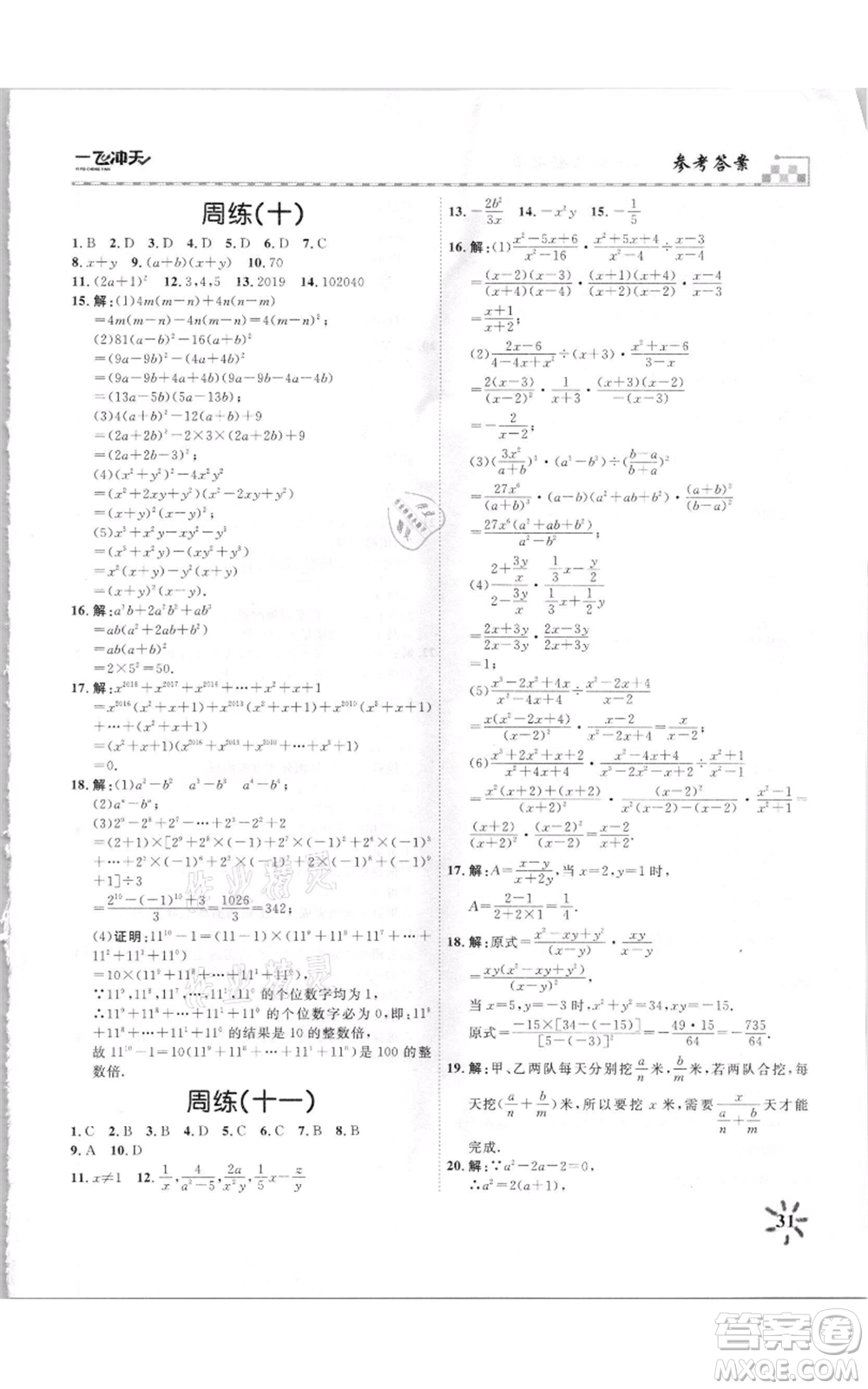 天津人民出版社2021一飛沖天課時(shí)作業(yè)八年級上冊數(shù)學(xué)人教版參考答案