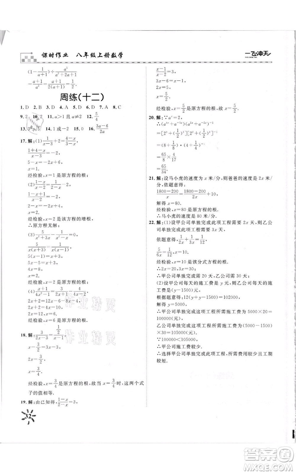 天津人民出版社2021一飛沖天課時(shí)作業(yè)八年級上冊數(shù)學(xué)人教版參考答案