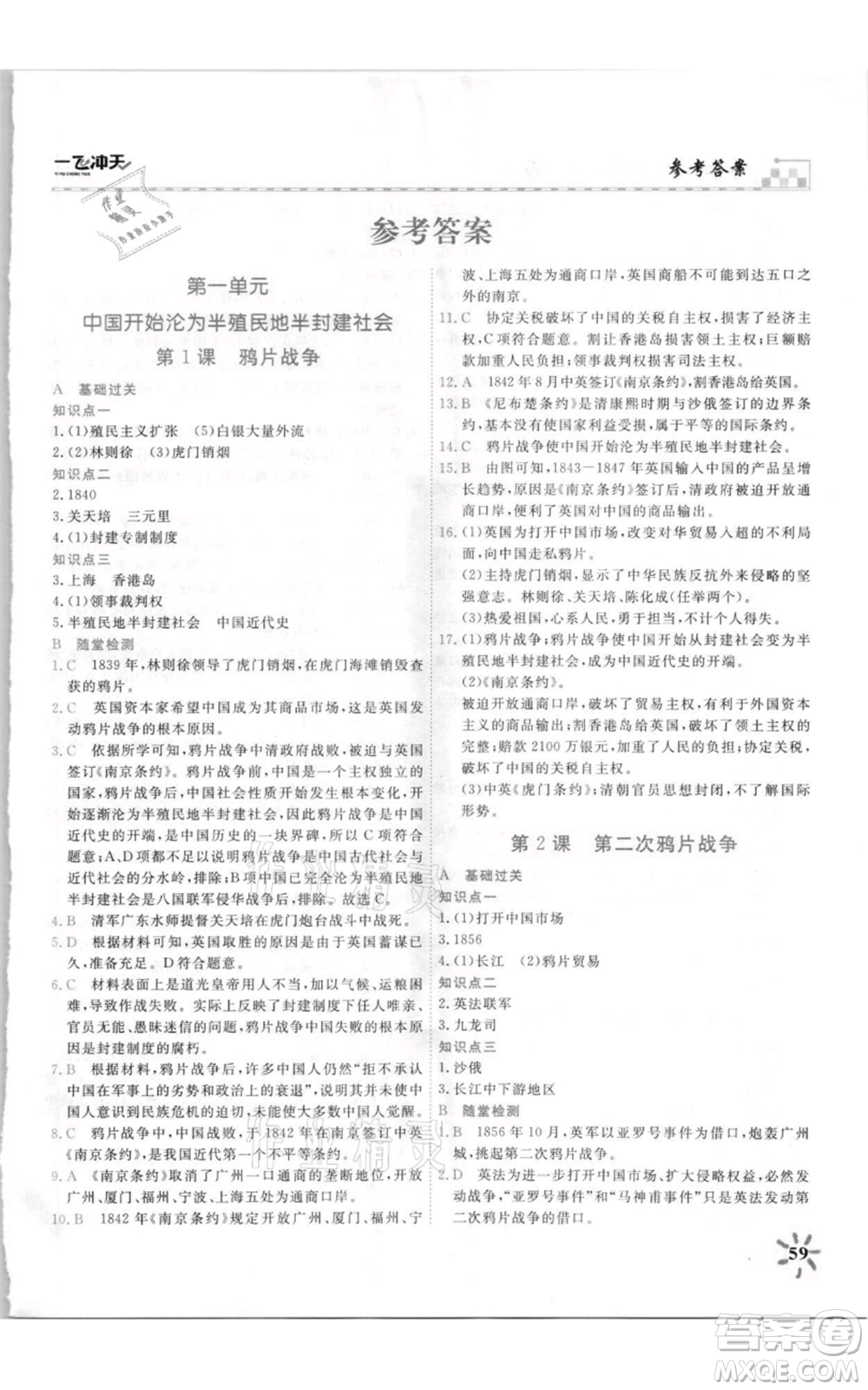 天津人民出版社2021一飛沖天課時(shí)作業(yè)八年級(jí)上冊(cè)歷史人教版參考答案