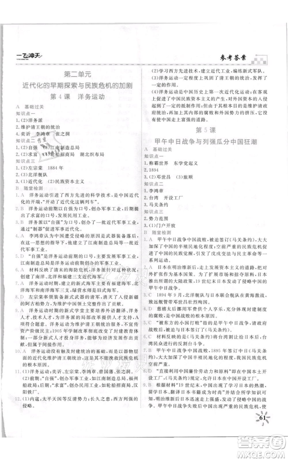 天津人民出版社2021一飛沖天課時(shí)作業(yè)八年級(jí)上冊(cè)歷史人教版參考答案