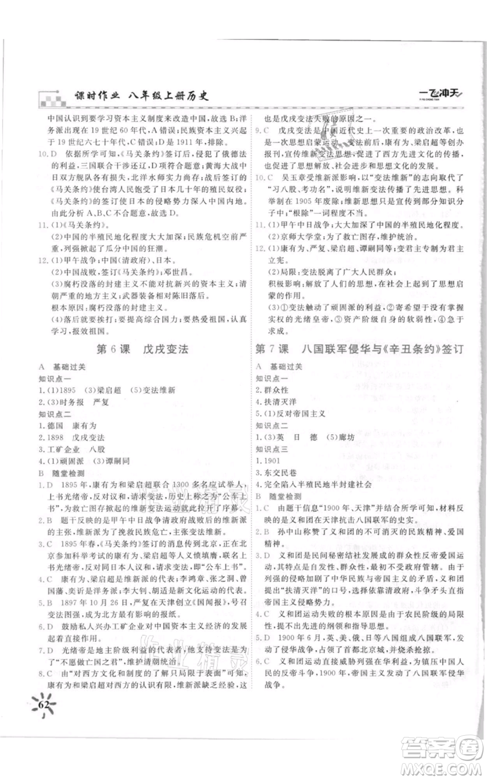 天津人民出版社2021一飛沖天課時(shí)作業(yè)八年級(jí)上冊(cè)歷史人教版參考答案