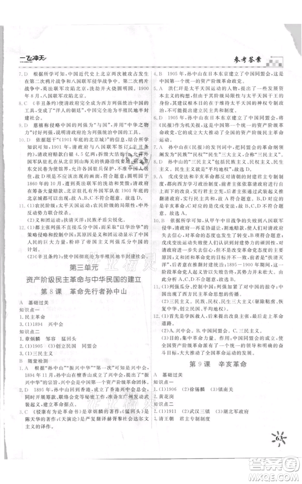 天津人民出版社2021一飛沖天課時(shí)作業(yè)八年級(jí)上冊(cè)歷史人教版參考答案