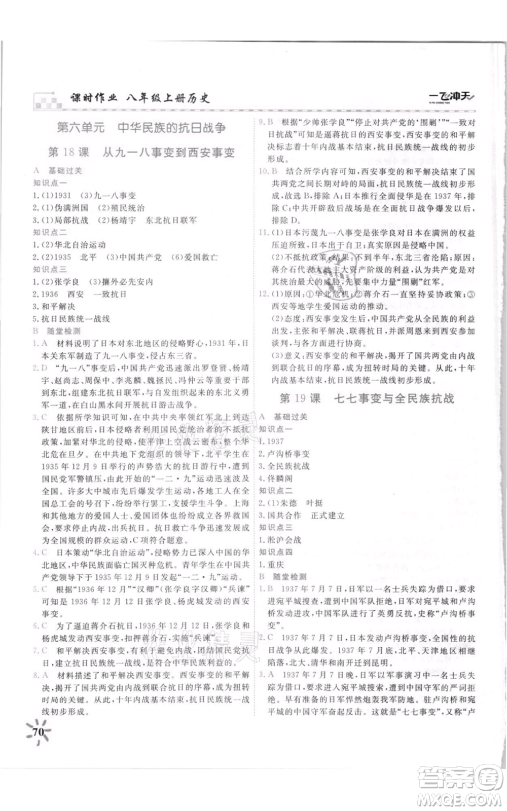 天津人民出版社2021一飛沖天課時(shí)作業(yè)八年級(jí)上冊(cè)歷史人教版參考答案