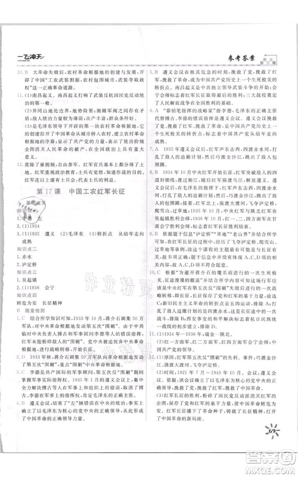 天津人民出版社2021一飛沖天課時(shí)作業(yè)八年級(jí)上冊(cè)歷史人教版參考答案