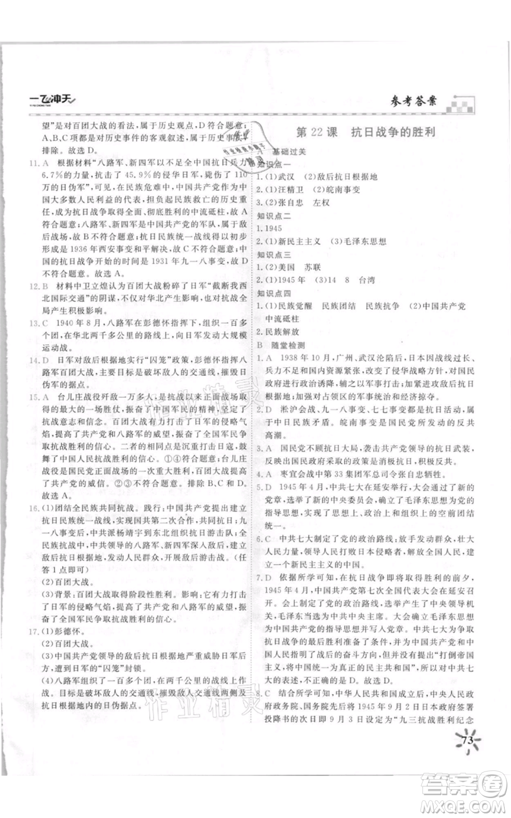 天津人民出版社2021一飛沖天課時(shí)作業(yè)八年級(jí)上冊(cè)歷史人教版參考答案