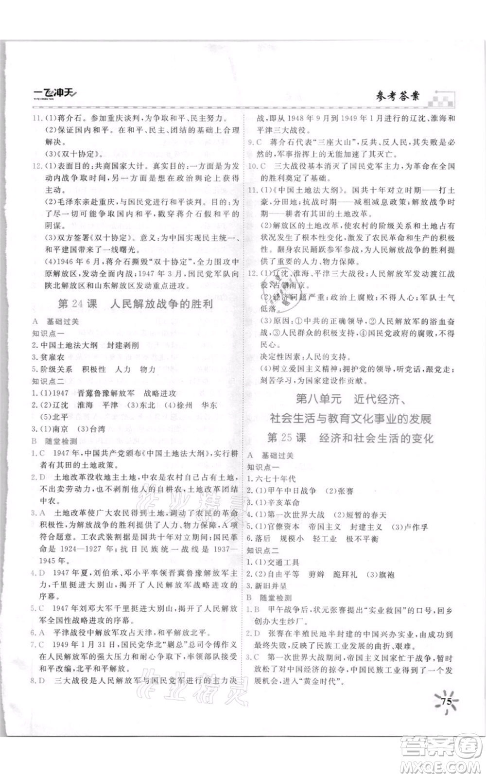 天津人民出版社2021一飛沖天課時(shí)作業(yè)八年級(jí)上冊(cè)歷史人教版參考答案