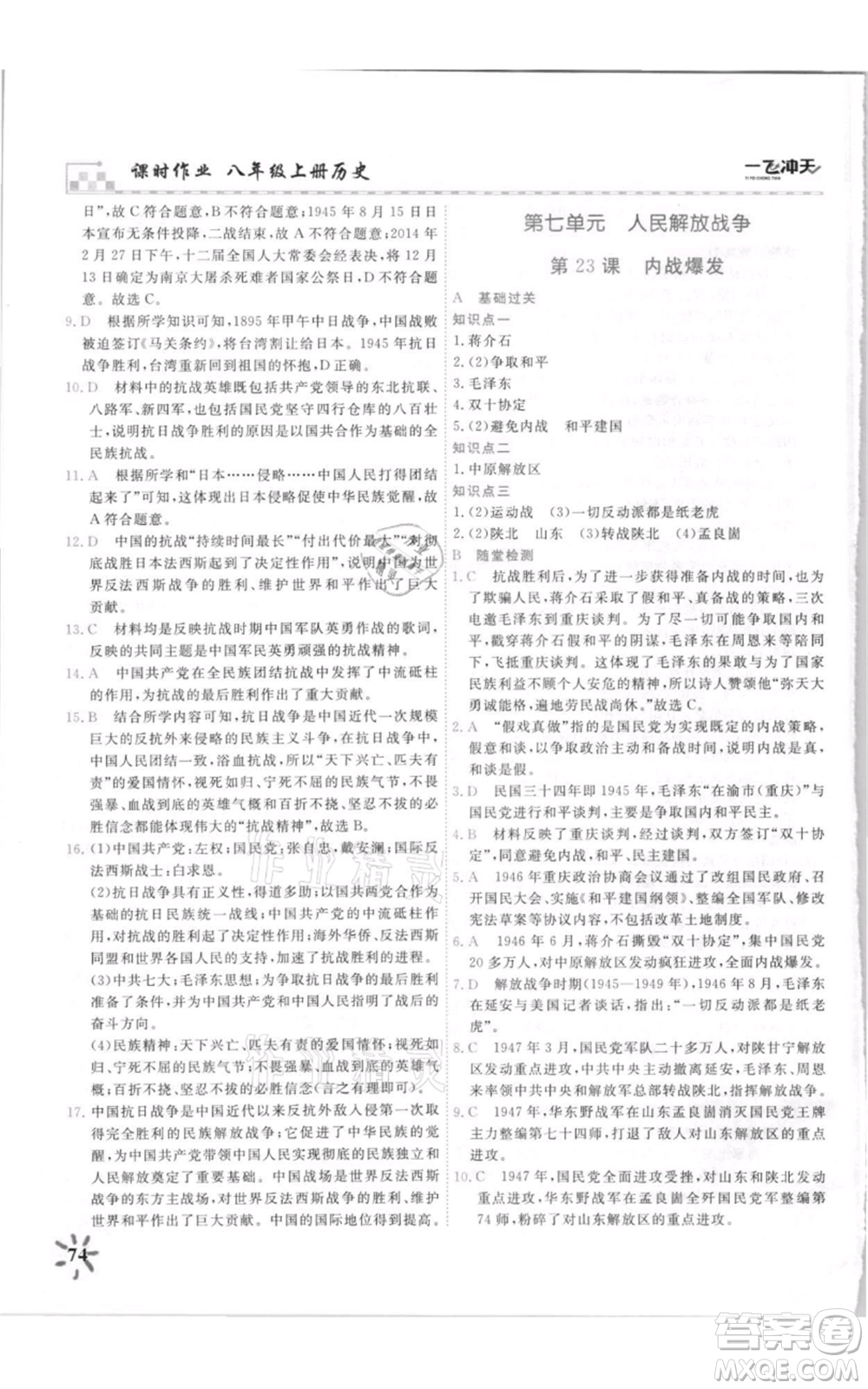 天津人民出版社2021一飛沖天課時(shí)作業(yè)八年級(jí)上冊(cè)歷史人教版參考答案