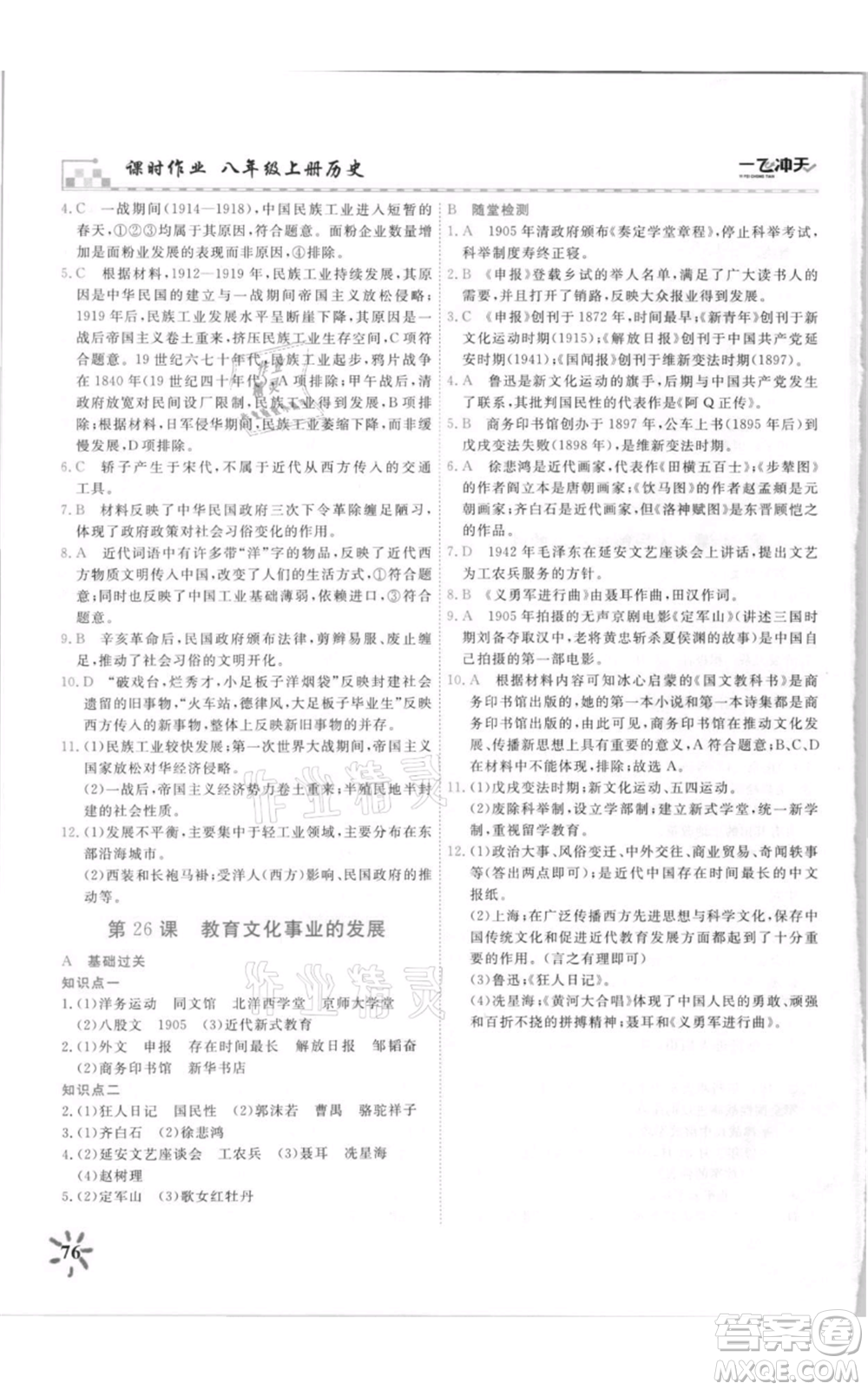 天津人民出版社2021一飛沖天課時(shí)作業(yè)八年級(jí)上冊(cè)歷史人教版參考答案