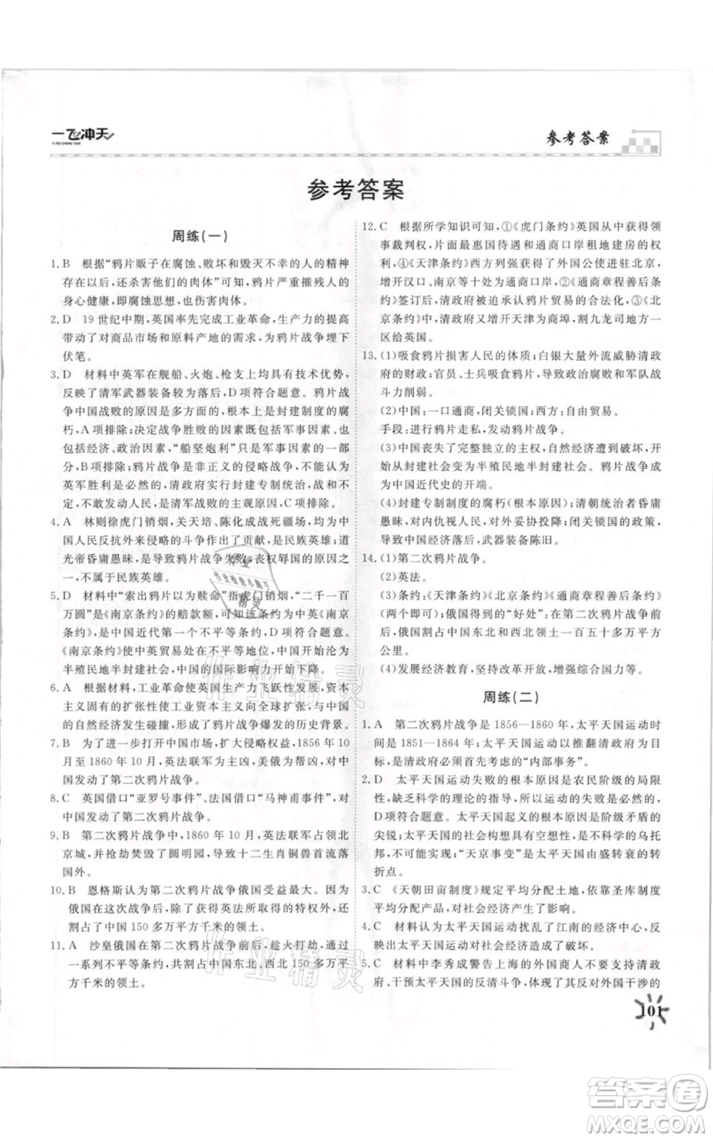 天津人民出版社2021一飛沖天課時(shí)作業(yè)八年級(jí)上冊(cè)歷史人教版參考答案