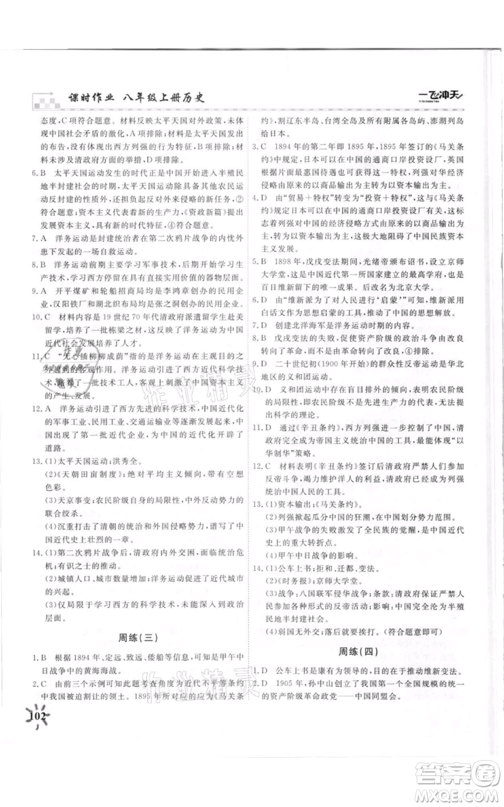 天津人民出版社2021一飛沖天課時(shí)作業(yè)八年級(jí)上冊(cè)歷史人教版參考答案