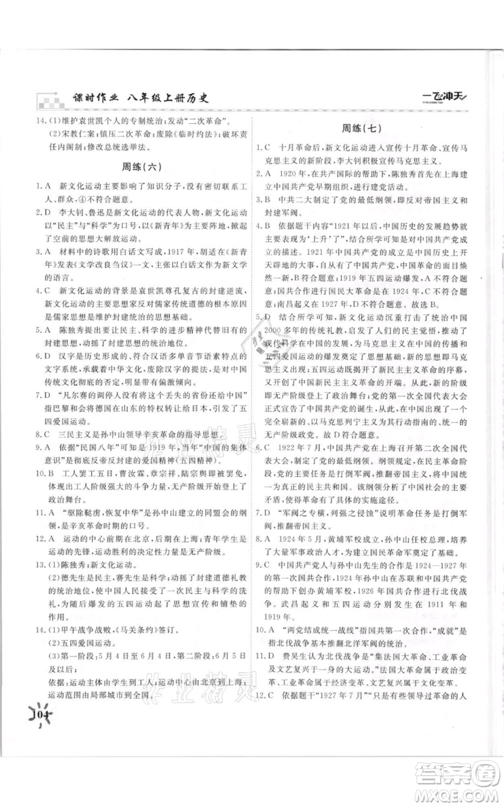 天津人民出版社2021一飛沖天課時(shí)作業(yè)八年級(jí)上冊(cè)歷史人教版參考答案