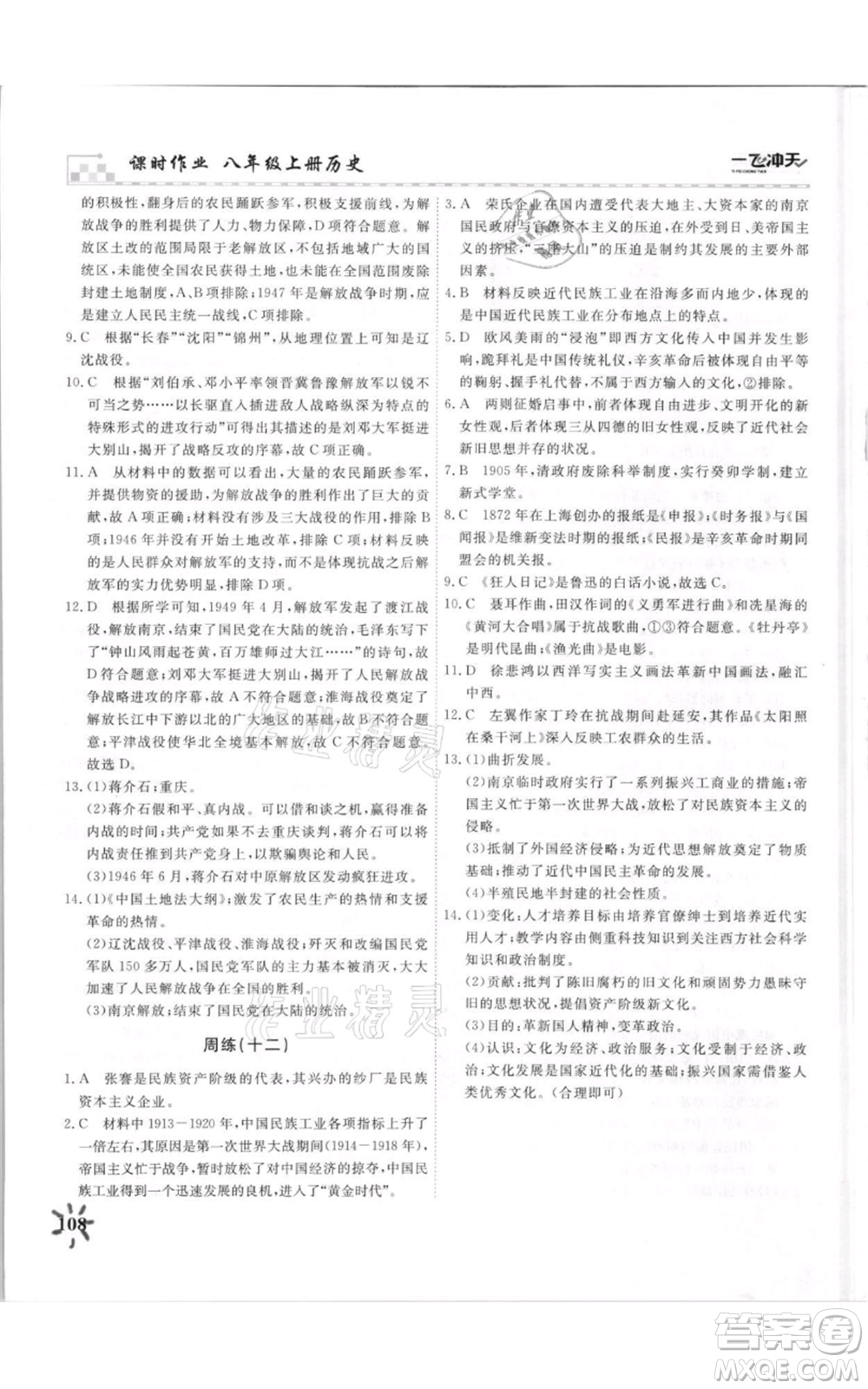 天津人民出版社2021一飛沖天課時(shí)作業(yè)八年級(jí)上冊(cè)歷史人教版參考答案