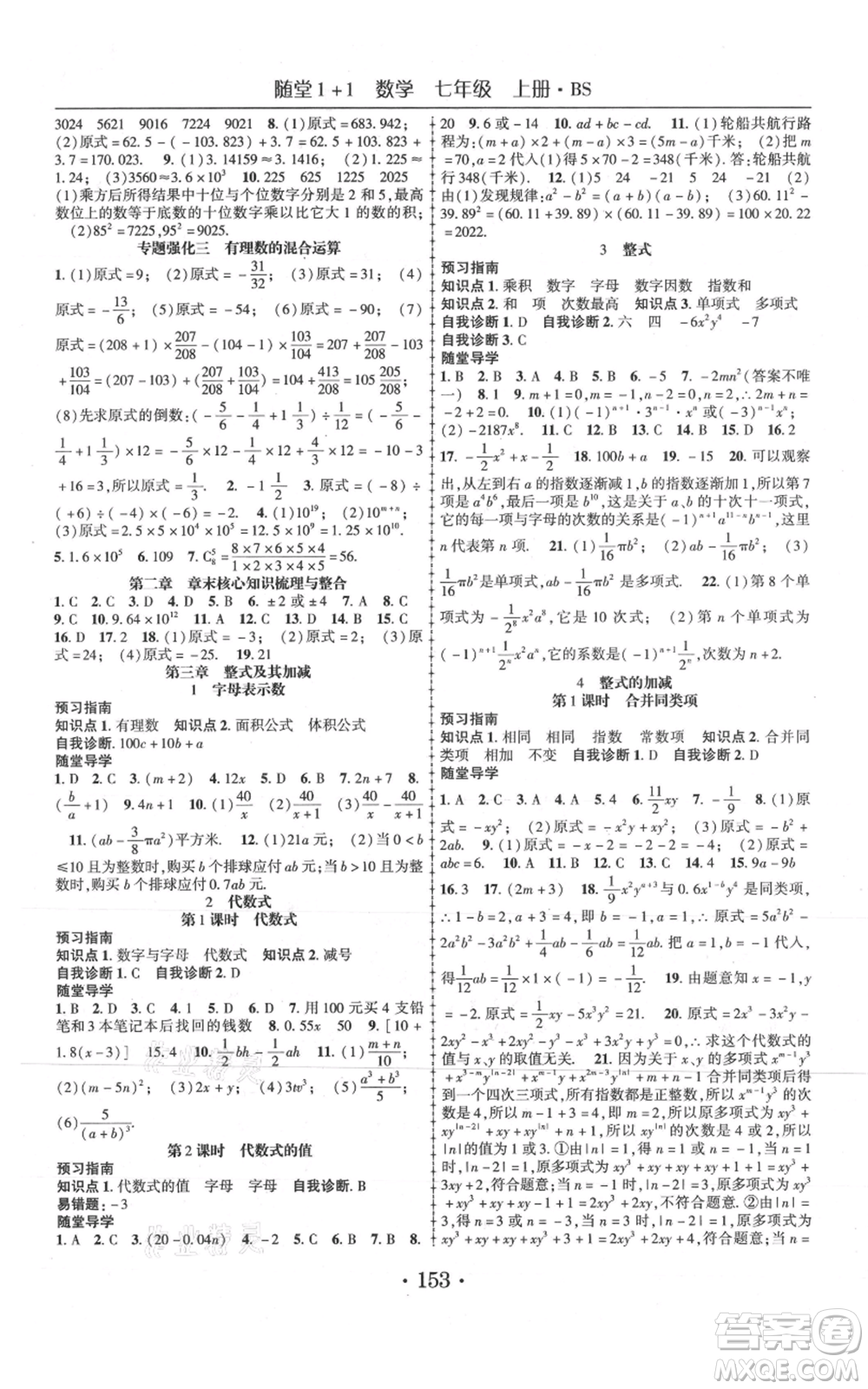 云南美術(shù)出版社2021隨堂1+1導(dǎo)練七年級(jí)上冊(cè)數(shù)學(xué)北師大版參考答案