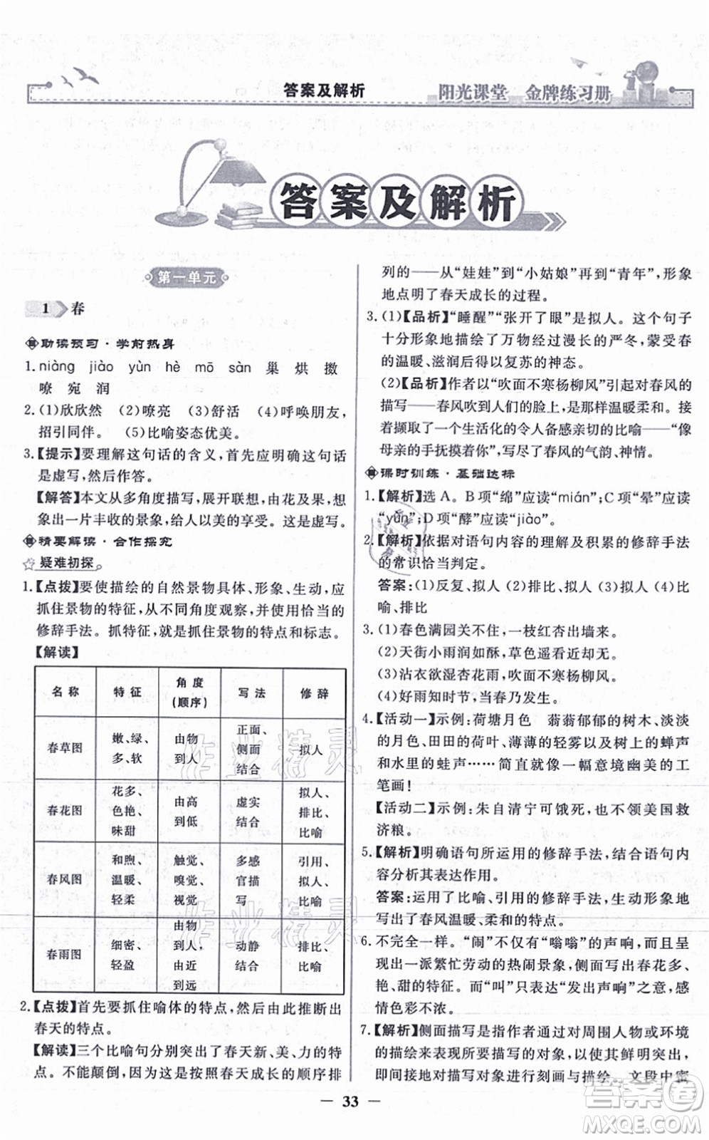 人民教育出版社2021陽光課堂金牌練習(xí)冊(cè)七年級(jí)語文上冊(cè)人教版答案