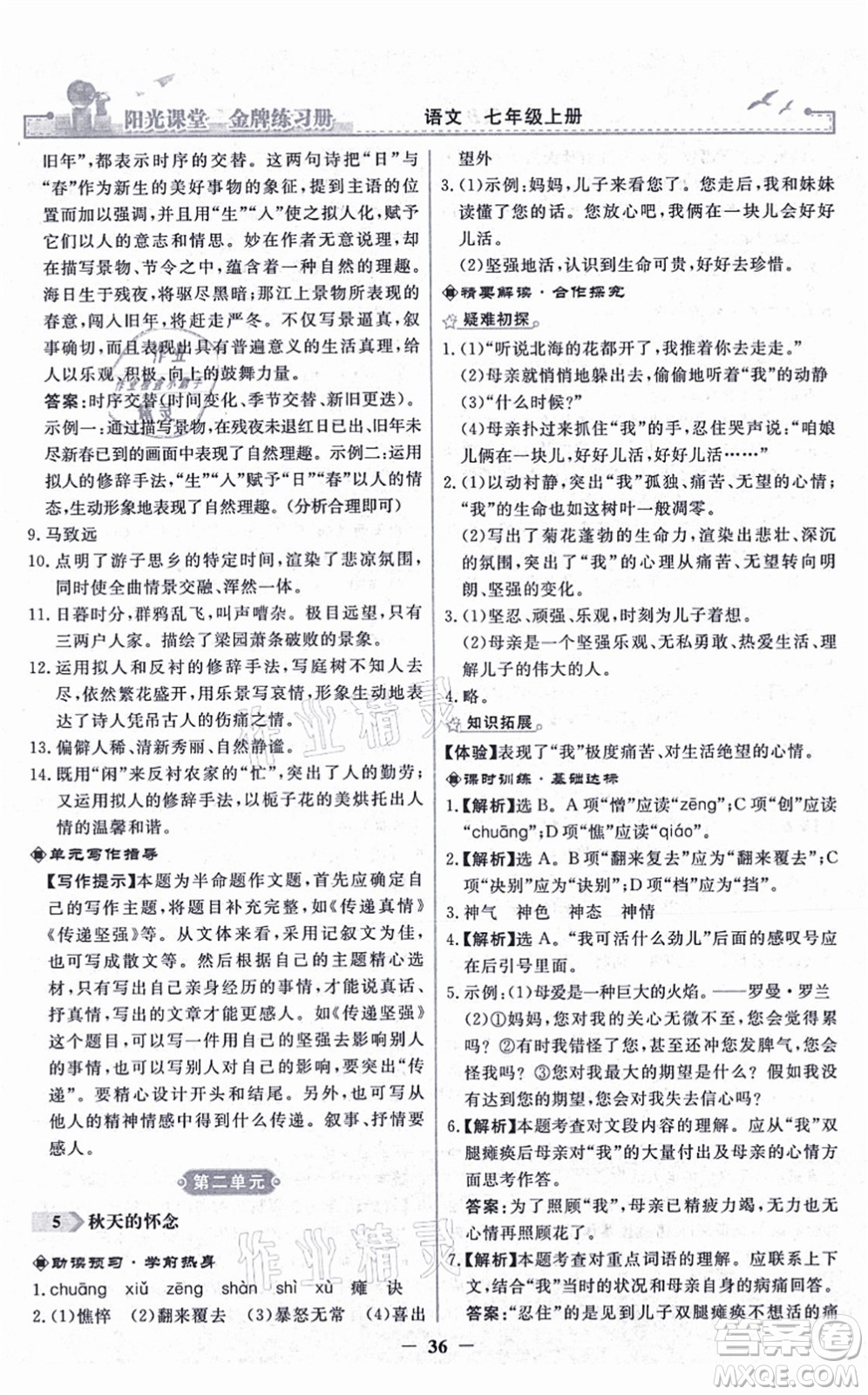 人民教育出版社2021陽光課堂金牌練習(xí)冊(cè)七年級(jí)語文上冊(cè)人教版答案