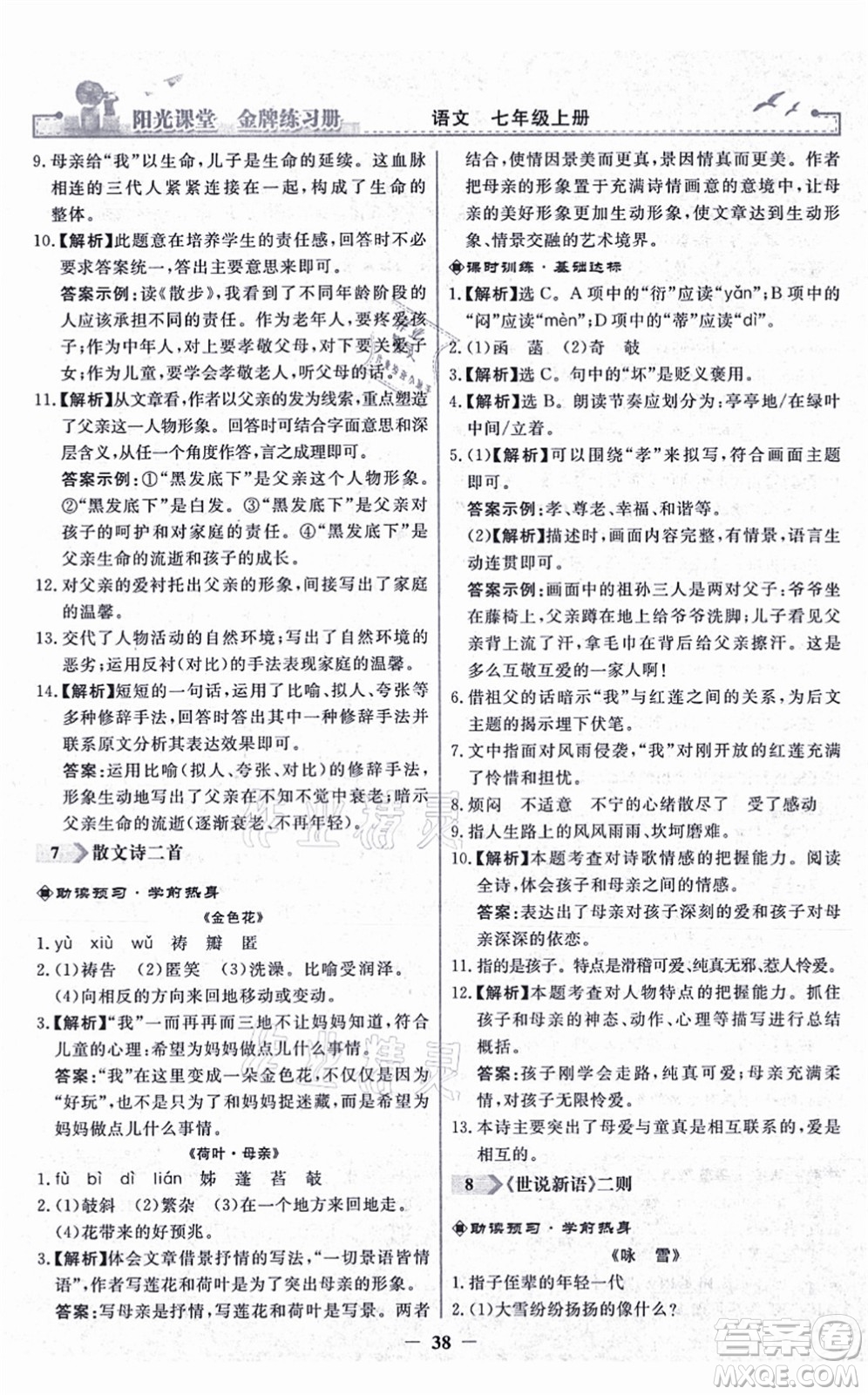 人民教育出版社2021陽光課堂金牌練習(xí)冊(cè)七年級(jí)語文上冊(cè)人教版答案